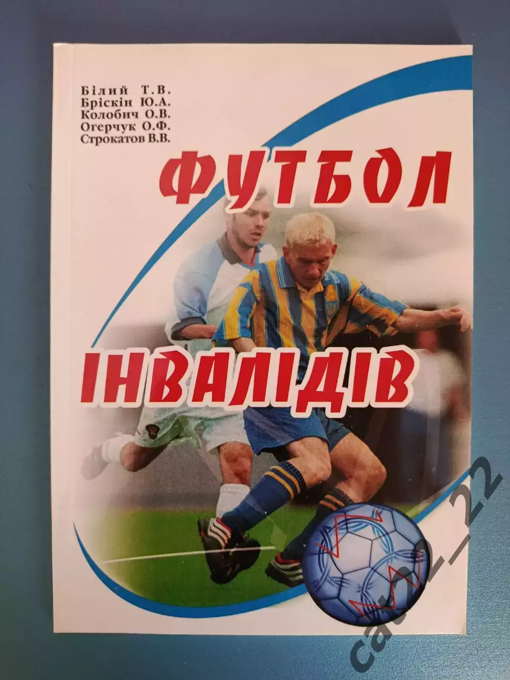 Книга: Футбол инвалидов. Львов Украина 2006