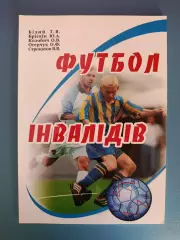 Книга: Футбол инвалидов. Львов Украина 2006