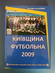 Книга: Киевщина футбольная 2009. Киев Украина 2010