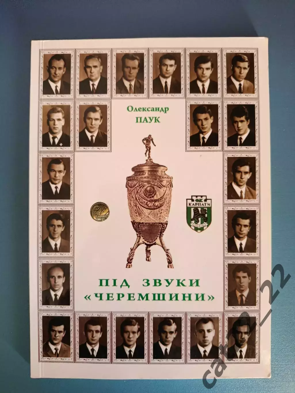 Книга: История. Под звуки Черемшини. Карпаты Львов. Львов Украина 2009