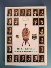 Книга: История. Под звуки Черемшини. Карпаты Львов. Львов Украина 2009