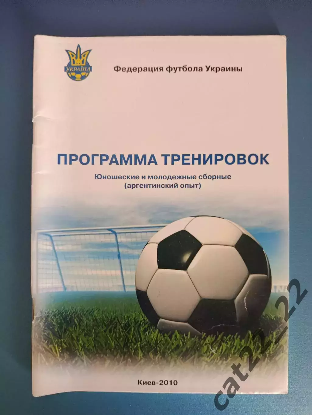 Книга: Программа тренировок. Киев Украина 2010