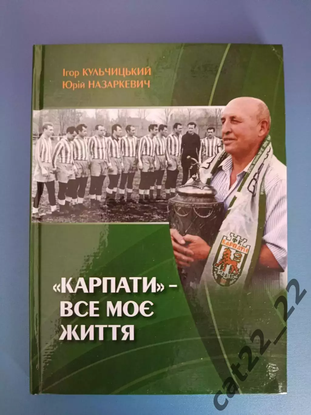 Книга: История. Карпаты - моя жизнь. Львов Украина 2011