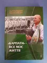 Книга: История. Карпаты - моя жизнь. Львов Украина 2011