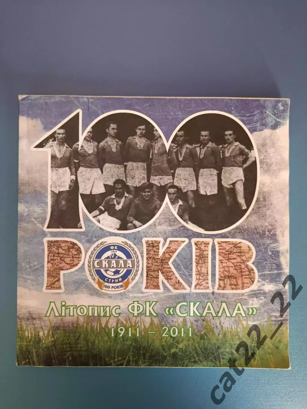 Книга: История. Скала Стрый 1911 - 2011. Стрый Украина 2011