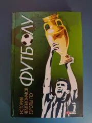 Книга: История чемпионатов Европы по футболу. СССР/Россия. Харьков Украина 2012