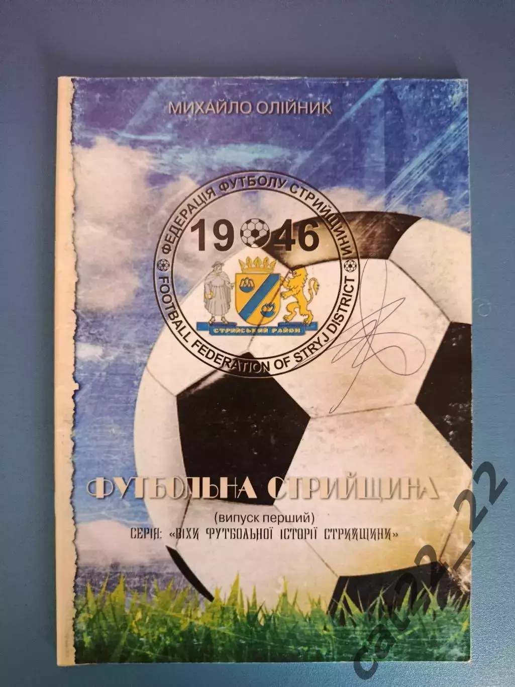 Книга: Футбольная Стрыйщина. Стрый Украина 2014