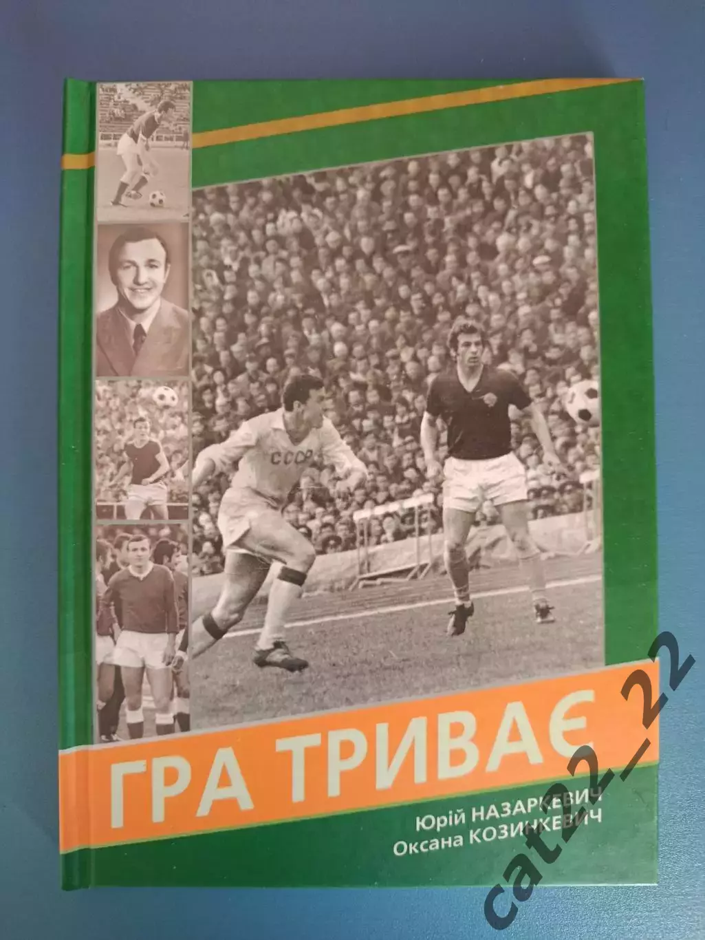 Книга: История. Игра продолжается.Карпаты Львов СССР/Украина. Львов Украина 2014