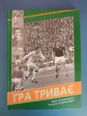 Книга: История. Игра продолжается.Карпаты Львов СССР/Украина. Львов Украина 2014