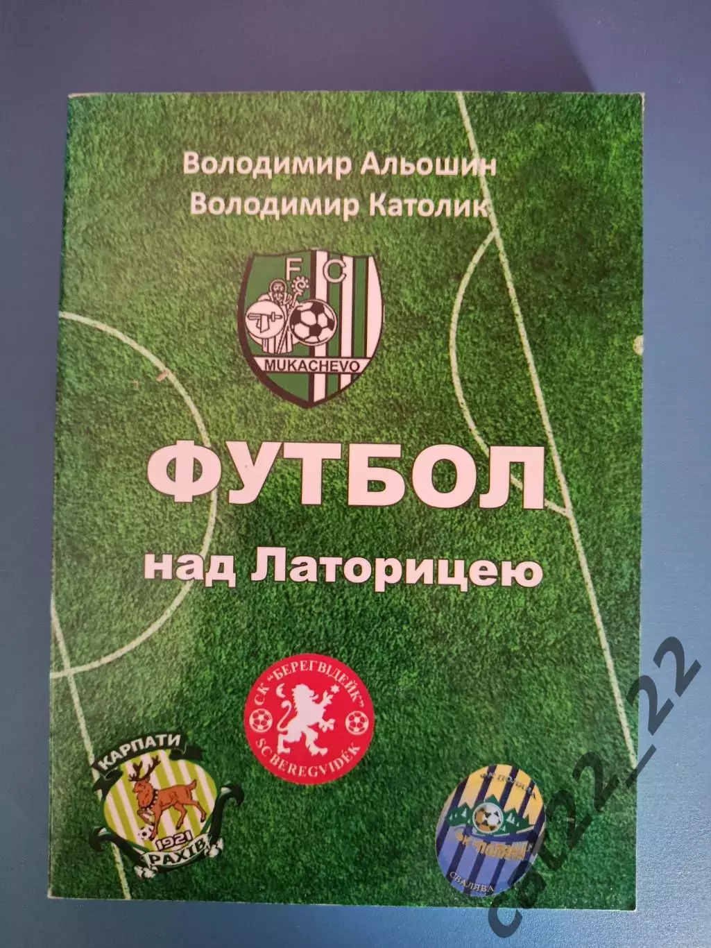 Книга: История. КФК 1946 - 1998. Футбол над Латорицею. Мукачево Украина 2015