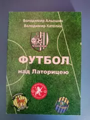 Книга: История. КФК 1946 - 1998. Футбол над Латорицею. Мукачево Украина 2015