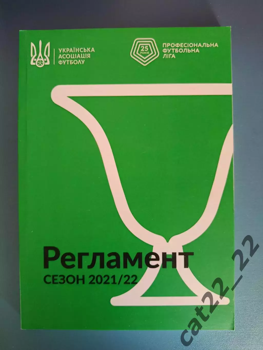 Незавершенный чемпионат! Книга: Регламент. Сезон 2021/2022. Киев Украина 2021