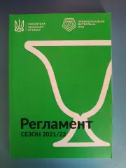 Незавершенный чемпионат! Книга: Регламент. Сезон 2021/2022. Киев Украина 2021
