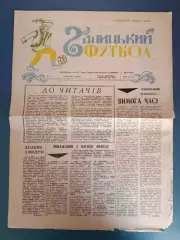 Буклет: Галицкий футбол. Дрогобыч Львовская область Украина 1990