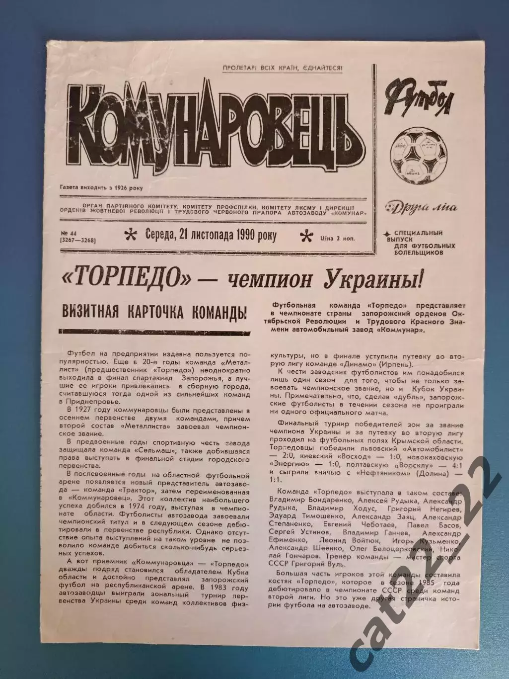 Буклет: Коммунаровец. Торпедо Запорожье СССР/Украина 1990