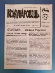 Буклет: Коммунаровец. Торпедо Запорожье СССР/Украина 1990