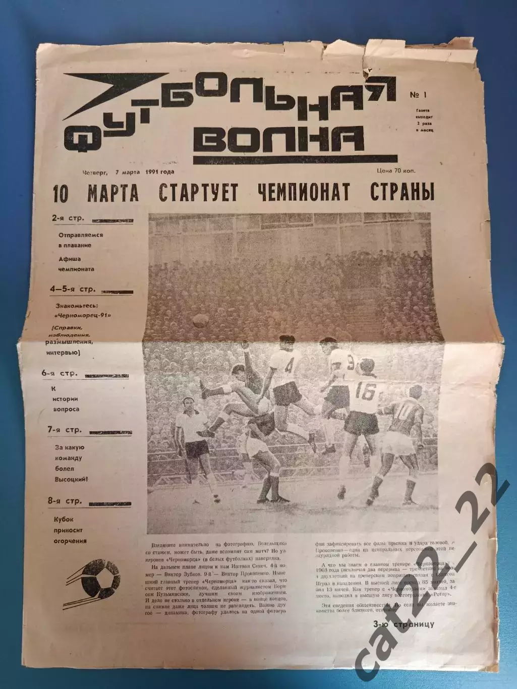 Буклет: Футбольная волна. Чемпионат СССР. Черноморец Одесса СССР/Украина 1991