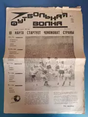 Буклет: Футбольная волна. Чемпионат СССР. Черноморец Одесса СССР/Украина 1991