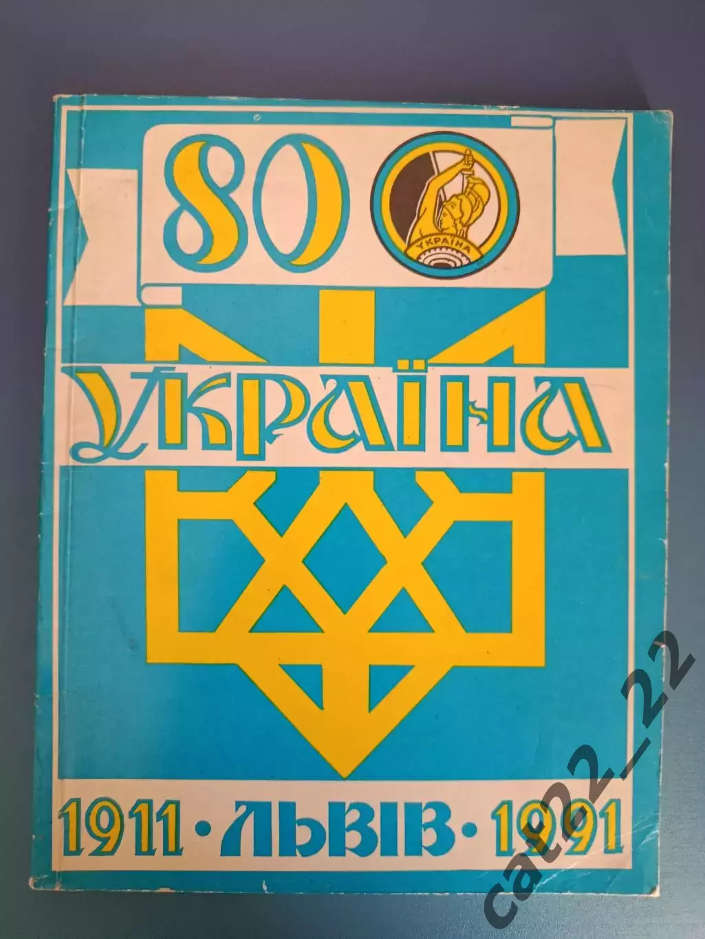 Книга: Спортивное общество Украина Львов. Футбол. 1911-1991. Львов Украина 1991