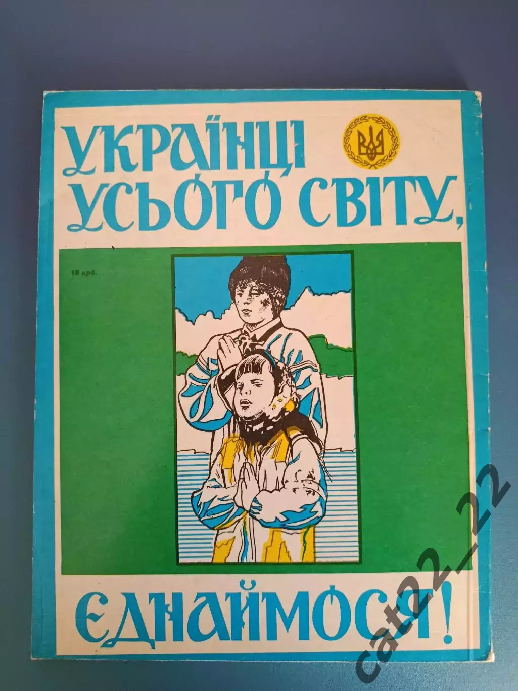 Книга: Спортивное общество Украина Львов. Футбол. 1911-1991. Львов Украина 1991 2