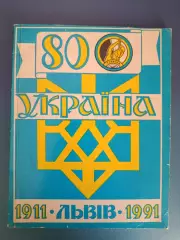 Книга: СТ Украина Львов. Футбол. 1911-1991. Львов Украина 1991