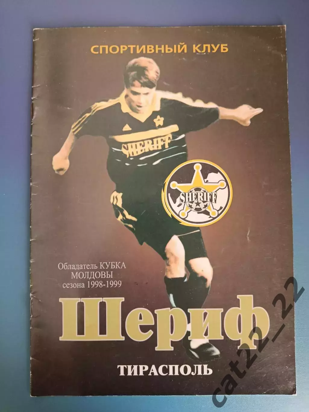Буклет: Шериф Тирасполь Приднестровье/Молдова 1999