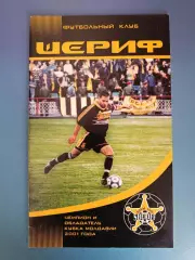 Буклет: Шериф Тирасполь Приднестровье/Молдова 2001