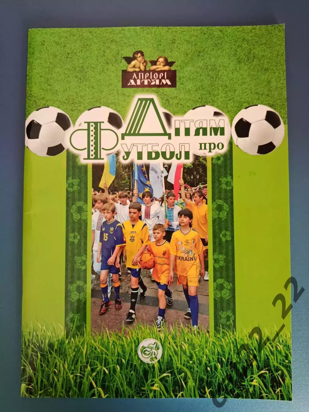 Книга: Детям о футболе. Львов Украина 2012