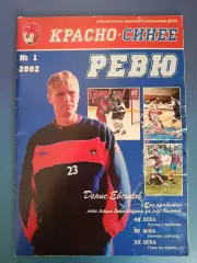 Буклет: Красно - синее ревю. Фанаты. ЦСКА Москва Россия 2002