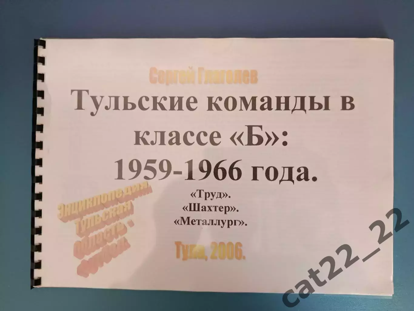 Книга/издание: Тульские команды в классе Б: 1959 - 1966 года. Тула Россия 2006