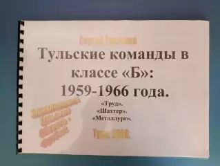 Книга/издание: Тульские команды в классе Б: 1959 - 1966 года. Тула Россия 2006