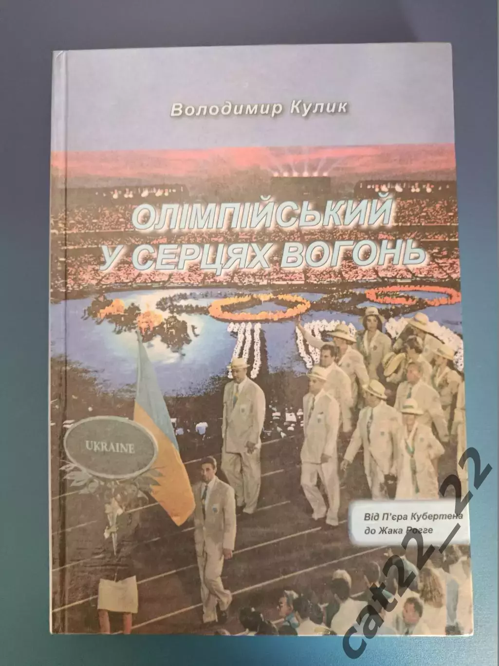 Книга: Футбол. Олимпийский в сердцах огонь. Киев/Львов Украина 2008
