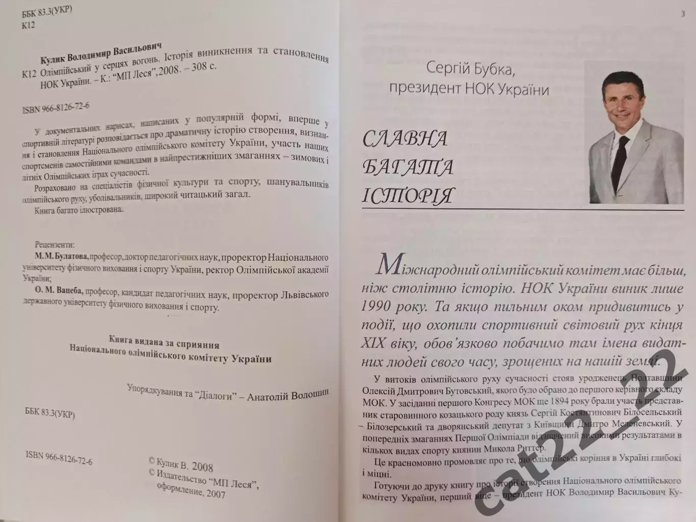 Книга: Футбол. Олимпийский в сердцах огонь. Киев/Львов Украина 2008 1