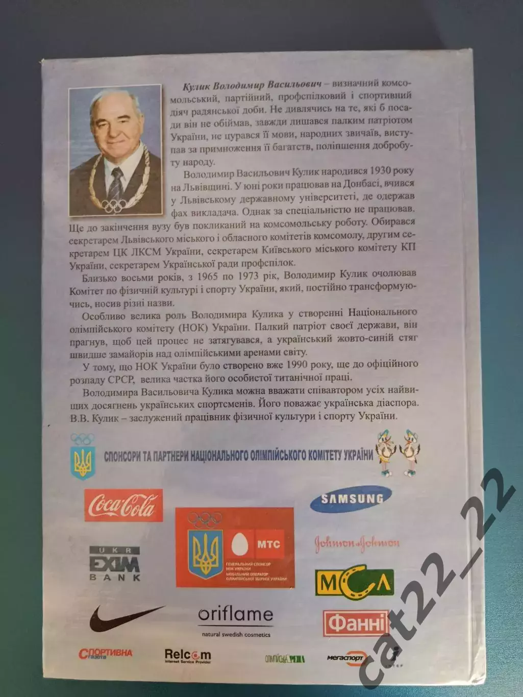 Книга: Футбол. Олимпийский в сердцах огонь. Киев/Львов Украина 2008 3