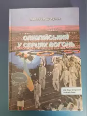 Книга: Футбол. Олимпийский в сердцах огонь. Киев/Львов Украина 2008