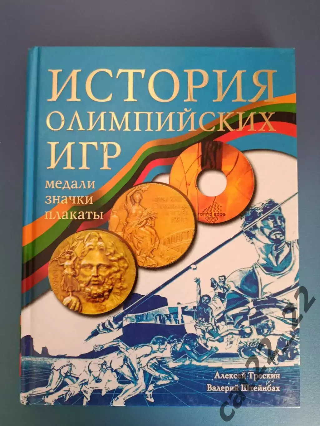 Книга: История олимпийских игр. Медали. Значки. Плакаты. Москва Россия 2008