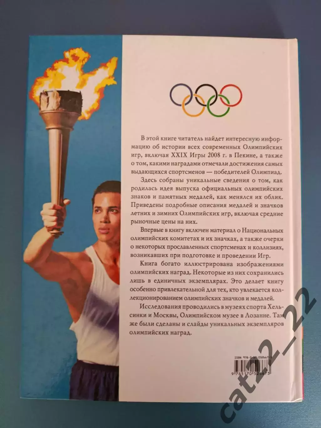 Книга: История олимпийских игр. Медали. Значки. Плакаты. Москва Россия 2008 2