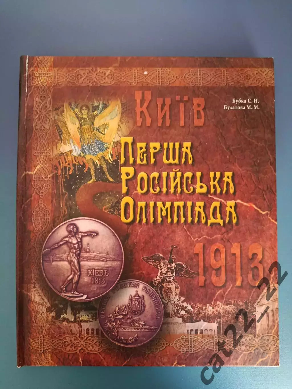 Книга: Первая русская олимпиада. Футбол. Русский хоккей. Киев Украина 2013