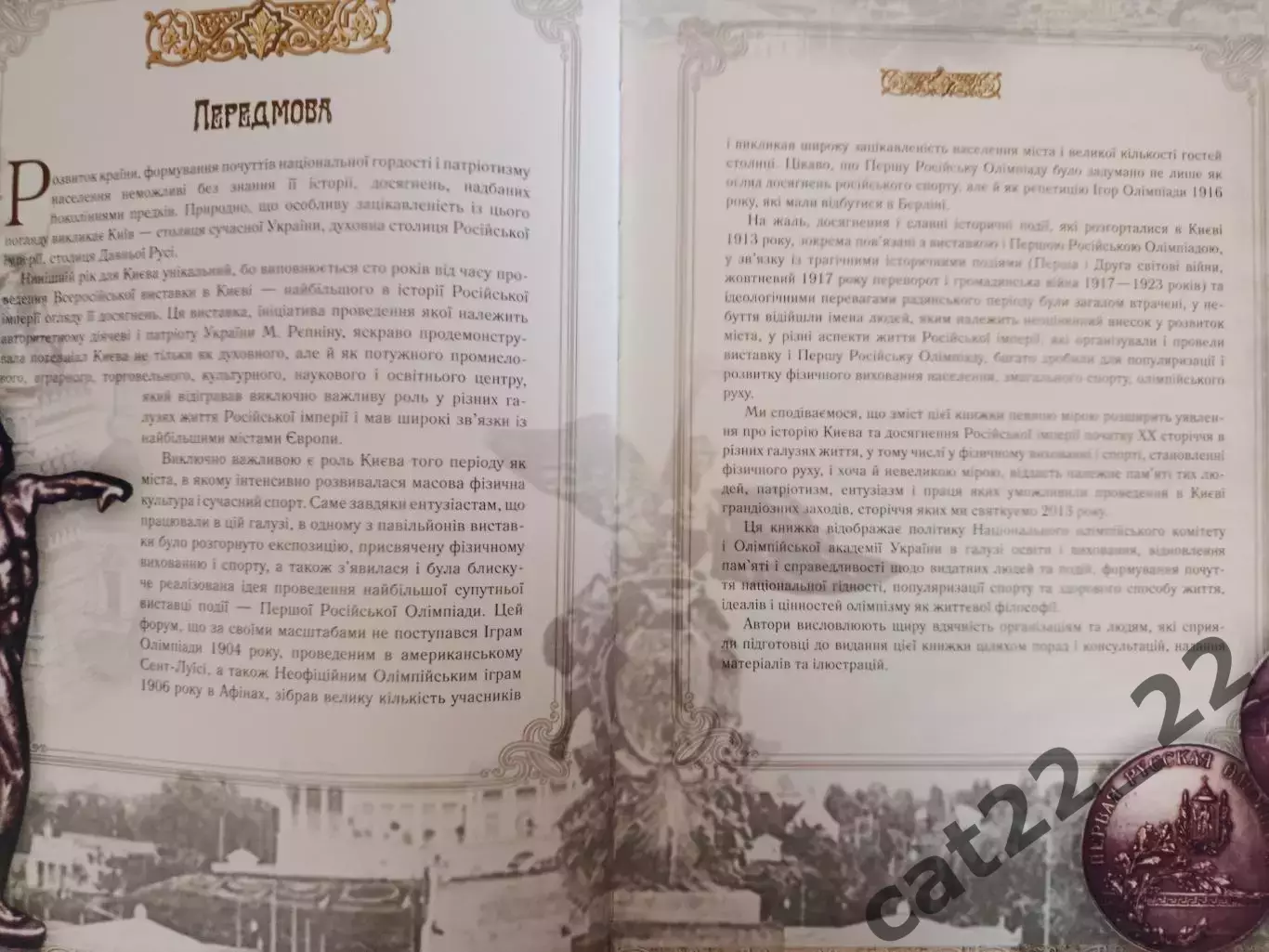 Книга: Первая русская олимпиада. Футбол. Русский хоккей. Киев Украина 2013 2