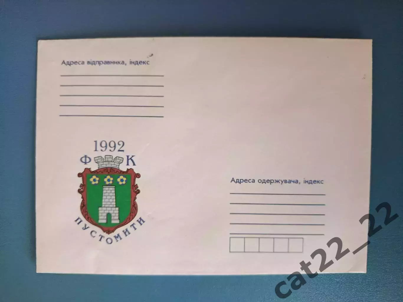 Почтовый конверт. ФК Пустомити Пустомыты Львовская область Украина 2001