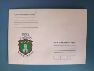 Почтовый конверт. ФК Пустомити Пустомыты Львовская область Украина 2001