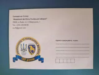 Почтовый конверт. ФФ Львовской области Украина 2019
