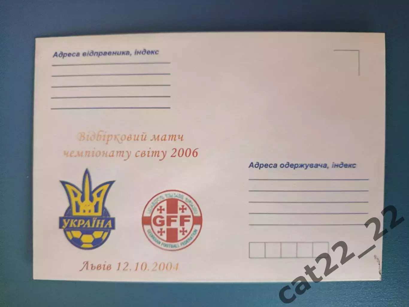 Почтовый конверт. Украина - Грузия 12.10.2004. Львов Украина