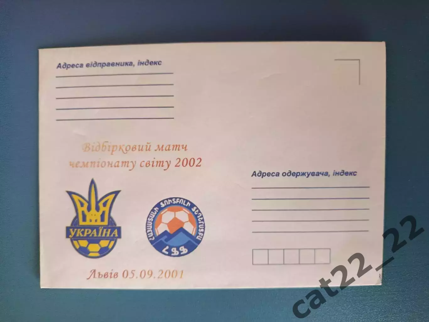 Почтовый конверт. Украина - Армения 05.09.2001. Львов Украина