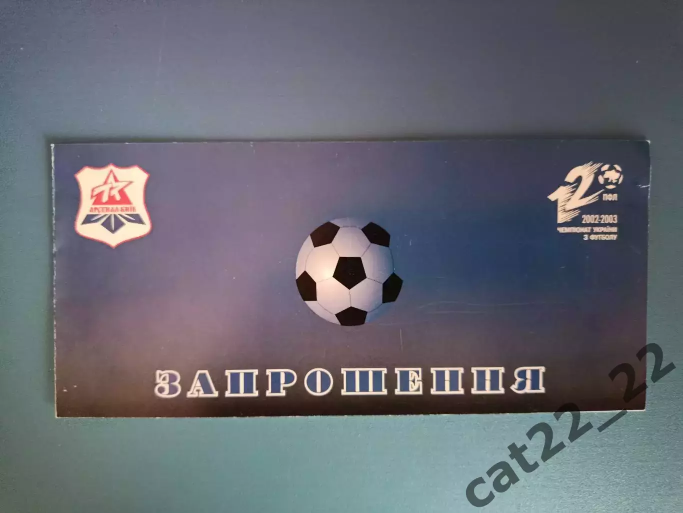 Арсенал Киев - Карпаты Львов 2002/2003