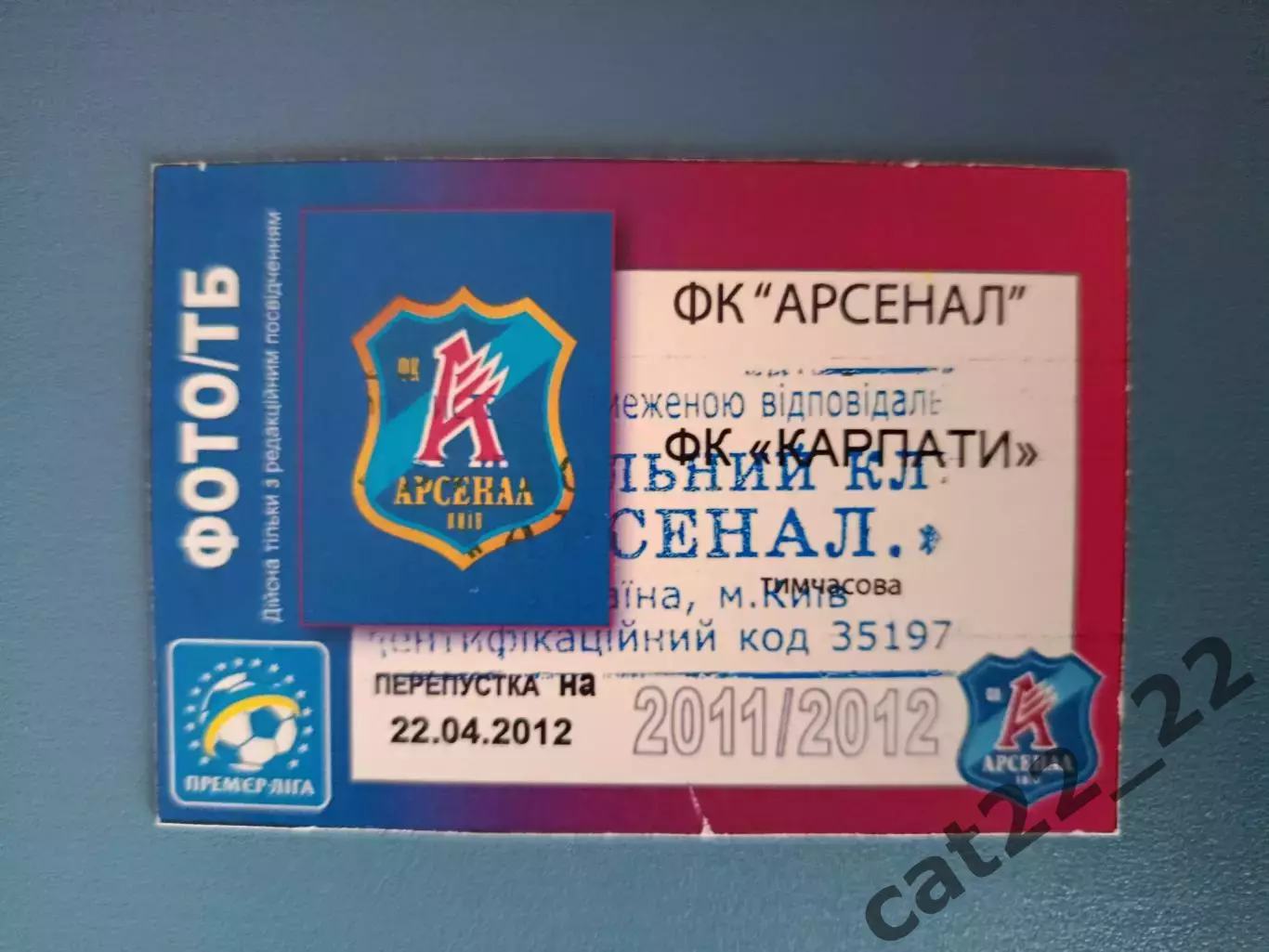 Арсенал Киев - Карпаты Львов 2011/2012