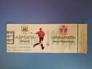 Карпаты Львов - Прикарпатье Ивано - Франковск 1998/1999