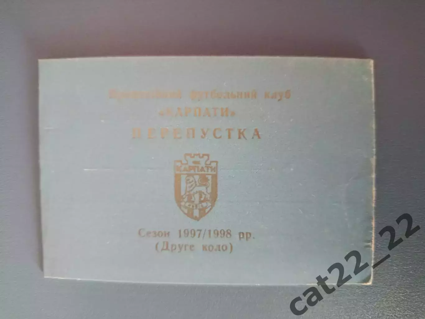 Карпаты Львов Украина. Пропуск на игры чемпионата Украины по футболу 1997/1998