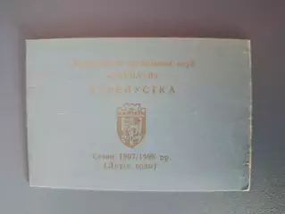 Карпаты Львов Украина. Пропуск на игры чемпионата Украины по футболу 1997/1998