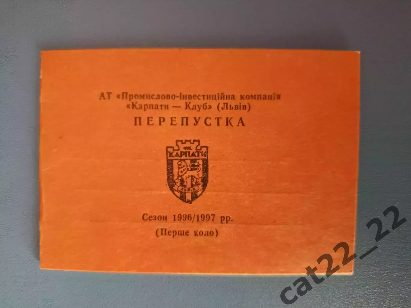 Карпаты Львов Украина. Пропуск на игры чемпионата Украины по футболу 1996/1997